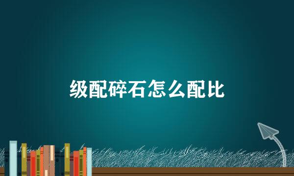 级配碎石怎么配比