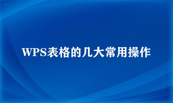 WPS表格的几大常用操作