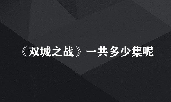 《双城之战》一共多少集呢