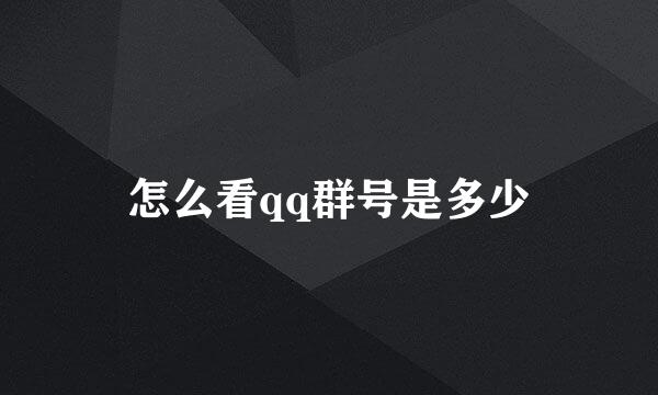 怎么看qq群号是多少