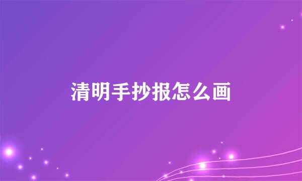 清明手抄报怎么画