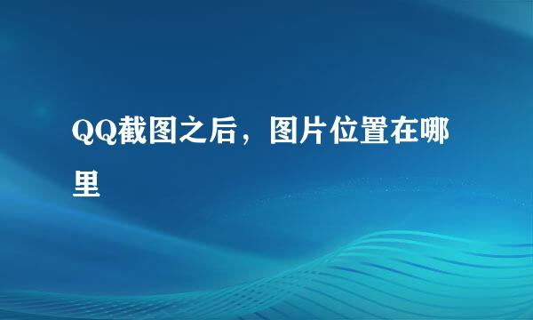 QQ截图之后，图片位置在哪里