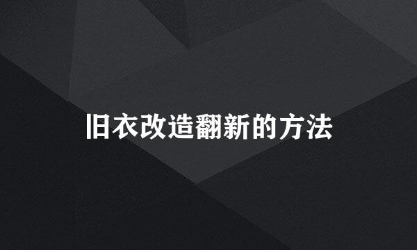 旧衣改造翻新的方法