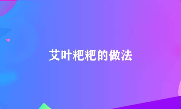 艾叶粑粑的做法