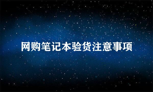 网购笔记本验货注意事项