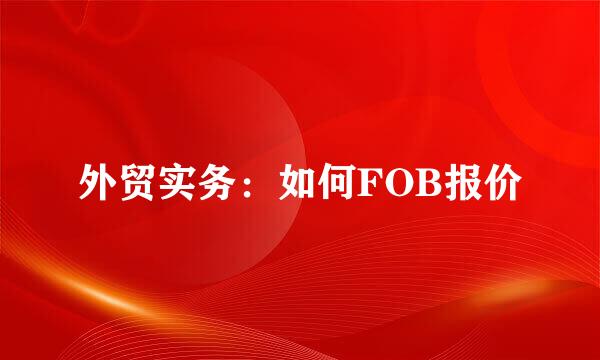 外贸实务：如何FOB报价