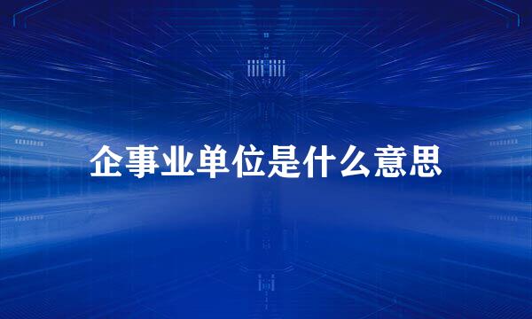 企事业单位是什么意思