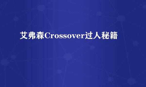艾弗森Crossover过人秘籍