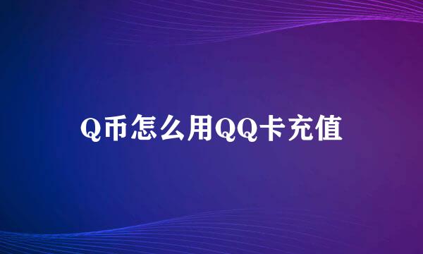 Q币怎么用QQ卡充值