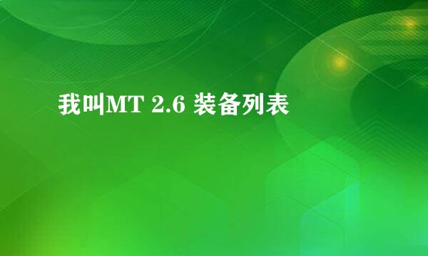 我叫MT 2.6 装备列表