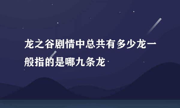 龙之谷剧情中总共有多少龙一般指的是哪九条龙