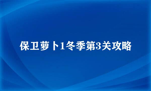 保卫萝卜1冬季第3关攻略