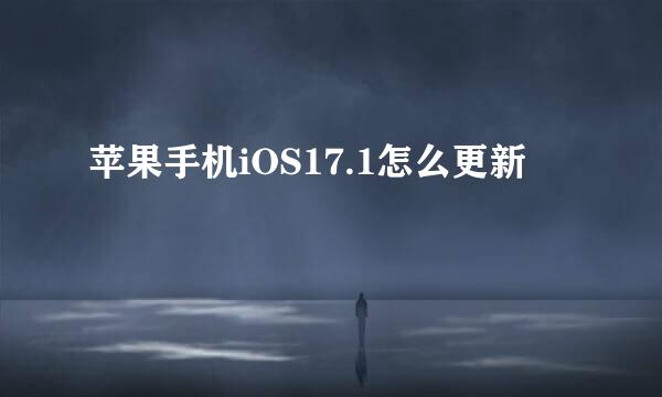 苹果手机iOS17.1怎么更新