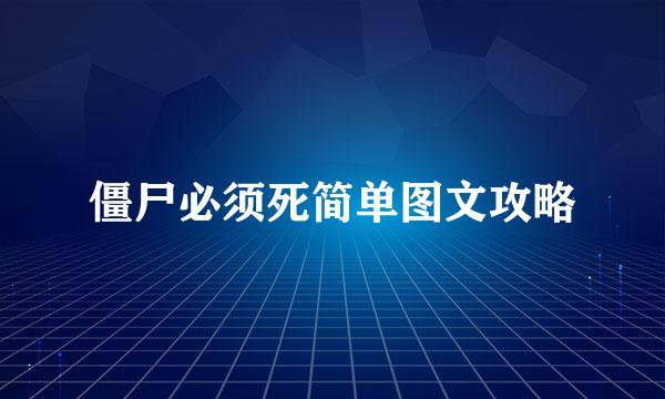 僵尸必须死简单图文攻略