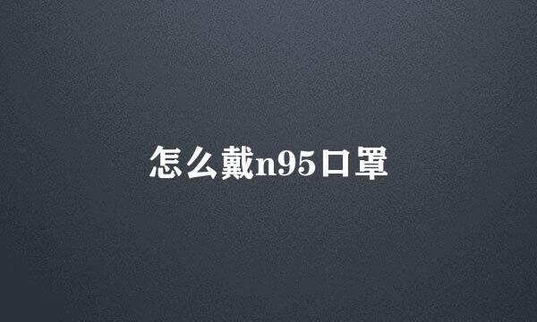 怎么戴n95口罩