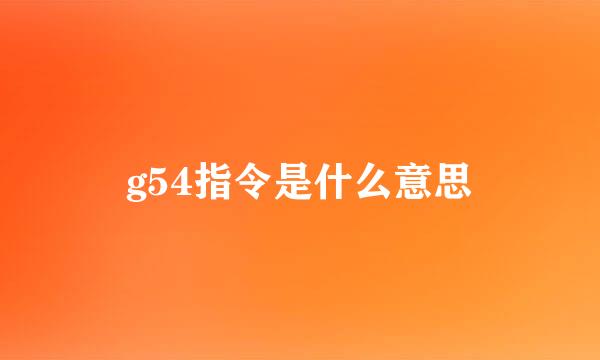 g54指令是什么意思