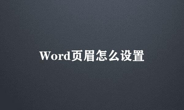 Word页眉怎么设置