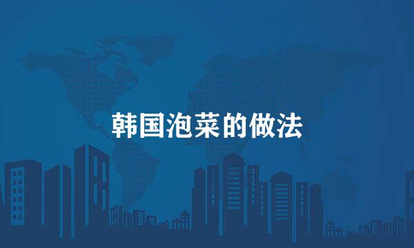 韩国泡菜的做法