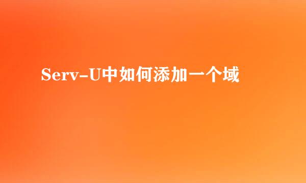 Serv-U中如何添加一个域