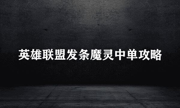 英雄联盟发条魔灵中单攻略