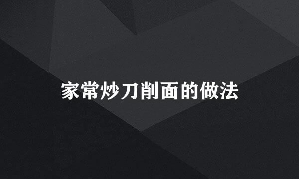 家常炒刀削面的做法