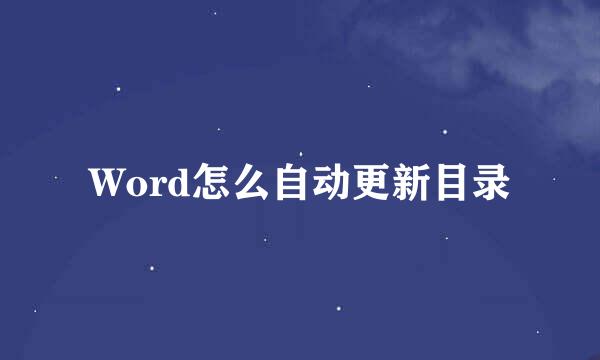Word怎么自动更新目录