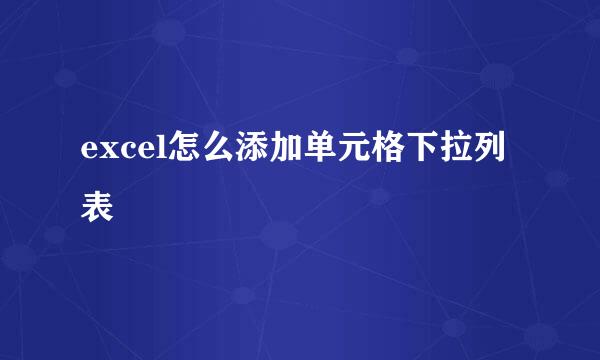 excel怎么添加单元格下拉列表
