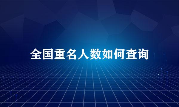 全国重名人数如何查询