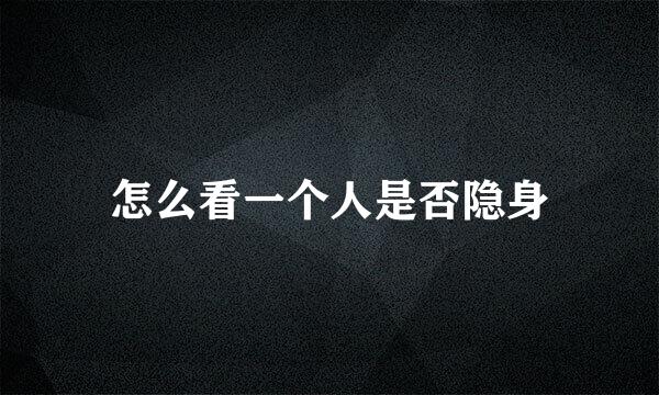 怎么看一个人是否隐身