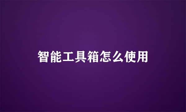 智能工具箱怎么使用