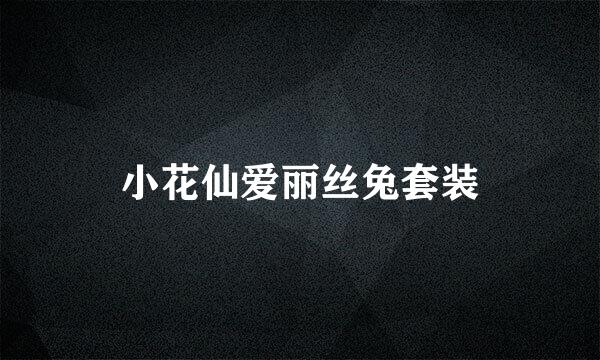 小花仙爱丽丝兔套装