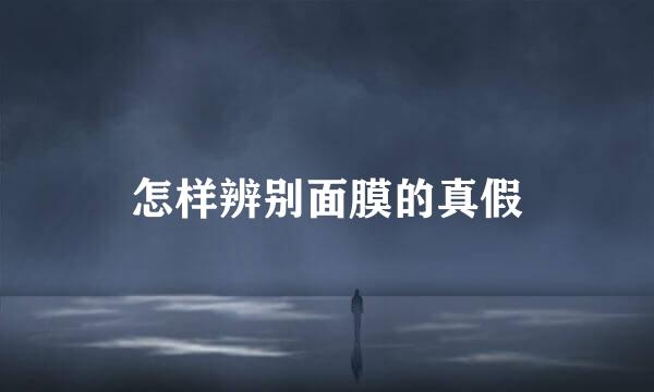 怎样辨别面膜的真假