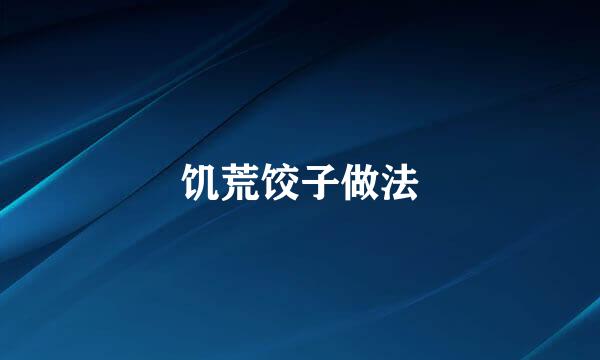 饥荒饺子做法