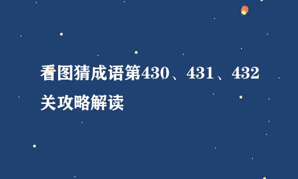 看图猜成语第430、431、432关攻略解读