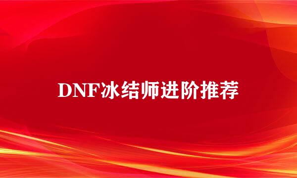 DNF冰结师进阶推荐