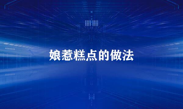 娘惹糕点的做法