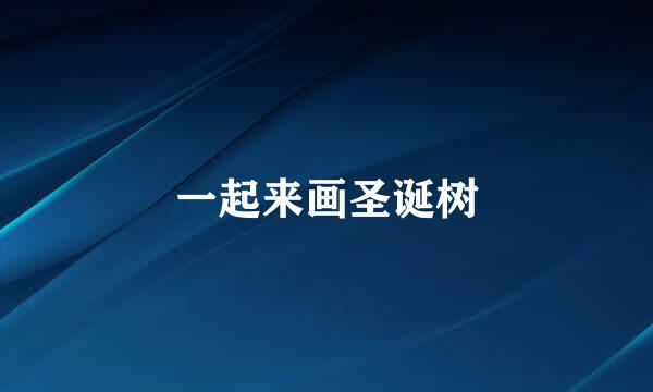 一起来画圣诞树