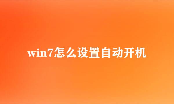 win7怎么设置自动开机