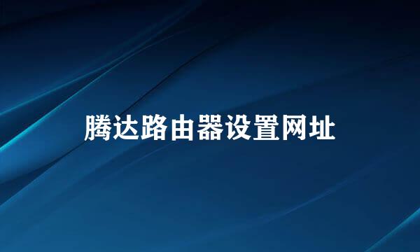 腾达路由器设置网址