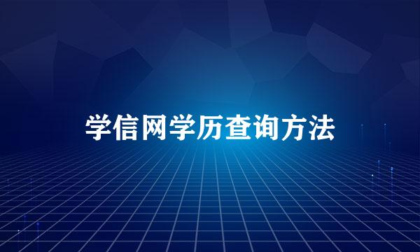 学信网学历查询方法