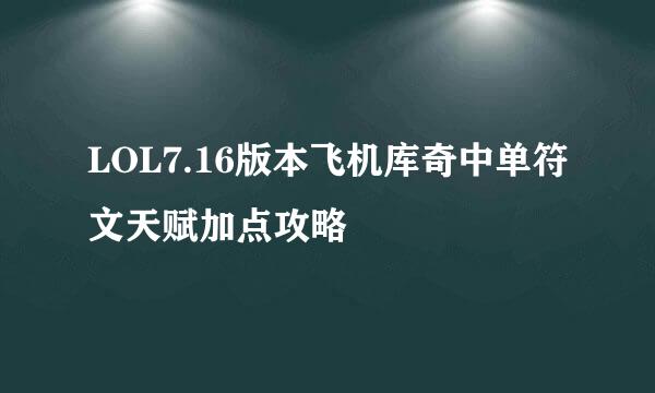 LOL7.16版本飞机库奇中单符文天赋加点攻略