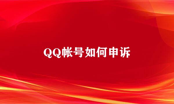 QQ帐号如何申诉