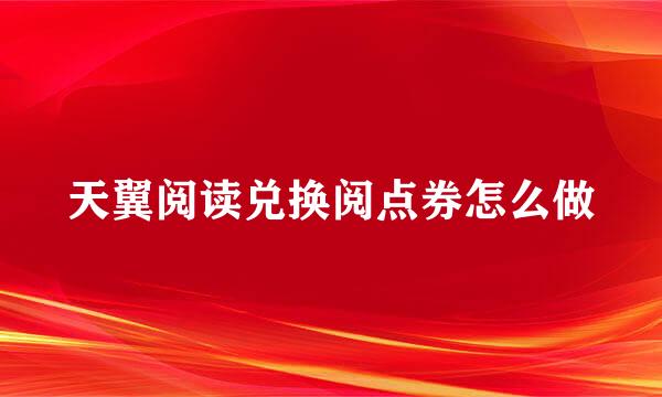 天翼阅读兑换阅点券怎么做
