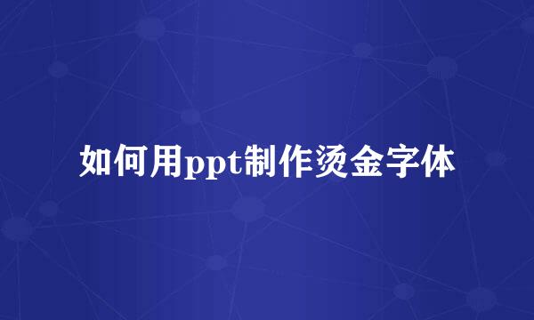 如何用ppt制作烫金字体