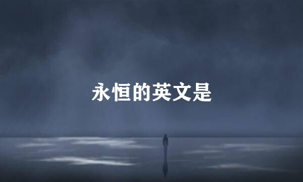 永恒的英文是