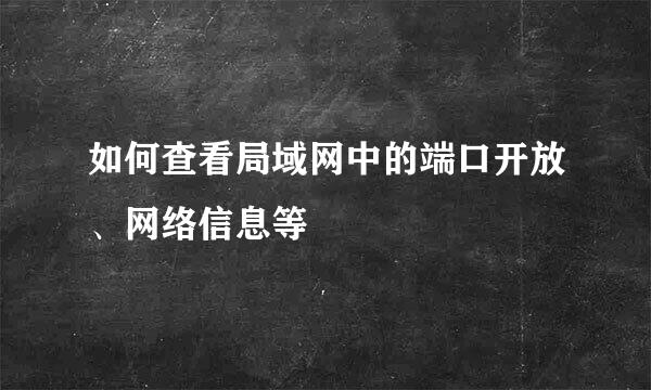 如何查看局域网中的端口开放、网络信息等