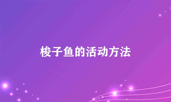 梭子鱼的活动方法
