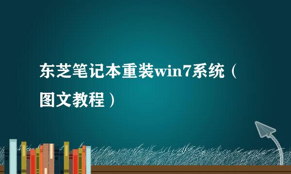 东芝笔记本重装win7系统（图文教程）