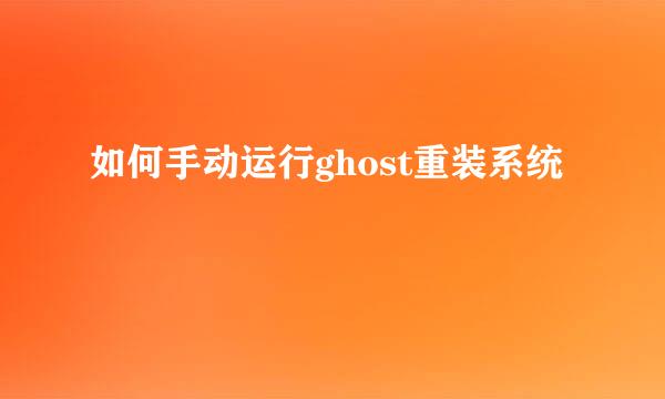 如何手动运行ghost重装系统