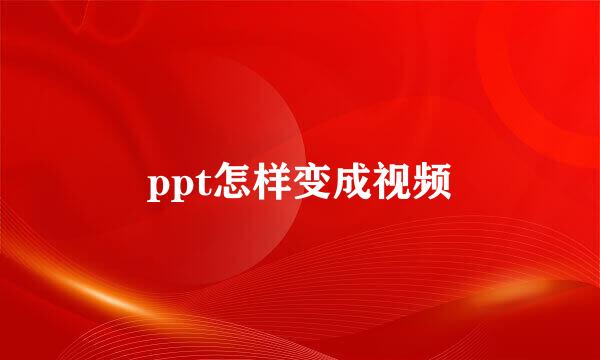 ppt怎样变成视频